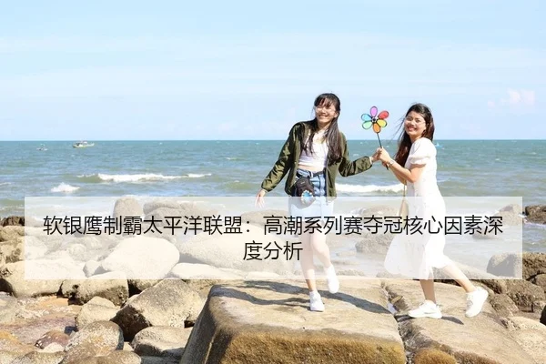 ruan-yin-ying-zhi-ba-tai-ping-yang-lian-meng-gao-chao-xi-lie-sai-duo-guan-he-xin-yin-su-shen-du-fen-xi-2-563.jpg