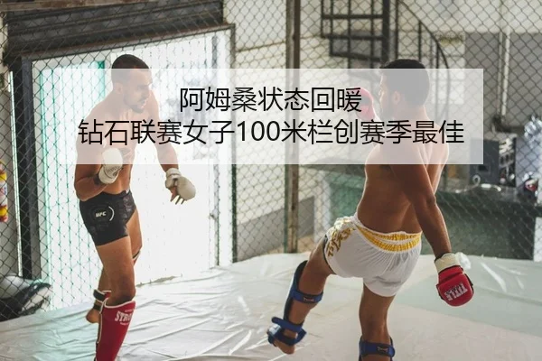 阿姆桑状态回暖 钻石联赛女子100米栏创赛季最佳